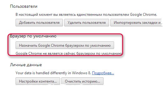 Как сделать Google Chrome браузером по умолчанию